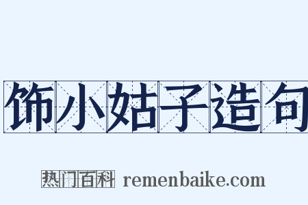 饰小姑子造句是什么意思的图片